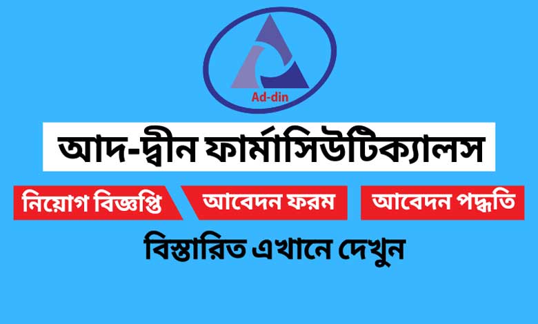 আদ দ্বীন ফার্মাসিউটিক্যাল নিয়োগ বিজ্ঞপ্তি ২০২৩