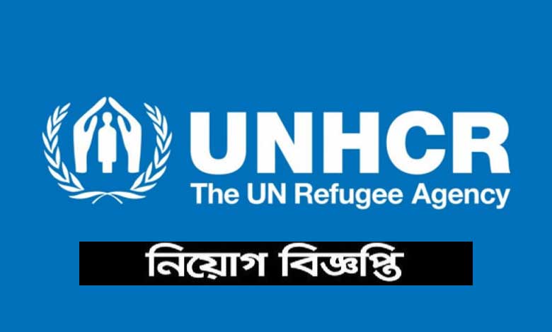 ইউনাইটেড নেশনস হাই কমিশনার ফর রিফিউজি নিয়োগ বিজ্ঞপ্তি ২০২২