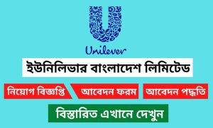 ইউনিলিভার বাংলাদেশ নিয়োগ বিজ্ঞপ্তি ২০২৩