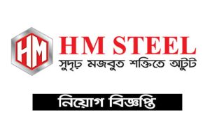 এইচ এম স্টিল অ্যান্ড ইন্ডাস্ট্রি নিয়োগ বিজ্ঞপ্তি ২০২২