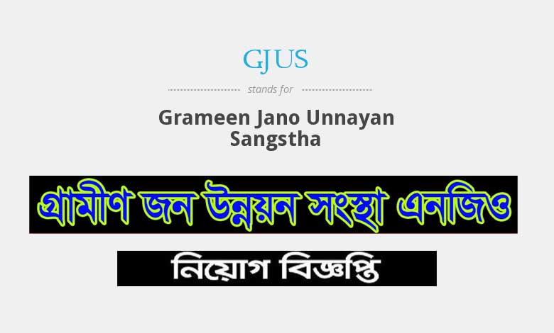 গ্রামীণ জন উন্নয়ন সংস্থা নিয়োগ বিজ্ঞপ্তি ২০২৩