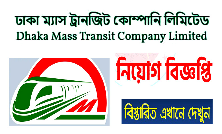 ঢাকা ম্যাস ট্রানজিট কোম্পানি লিমিটেড নিয়োগ বিজ্ঞপ্তি ২০২২