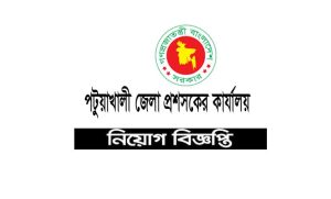 পটুয়াখালী জেলা প্রশাসকের কার্যালয় নিয়োগ বিজ্ঞপ্তি ২০২২
