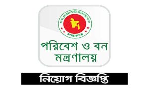 পরিবেশ ও বন মন্ত্রণালয় নিয়োগ বিজ্ঞপ্তি ২০২৩