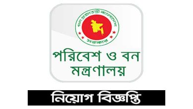 পরিবেশ ও বন মন্ত্রণালয় নিয়োগ বিজ্ঞপ্তি ২০২৩