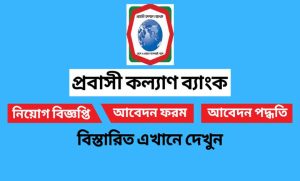 প্রবাসী কল্যাণ ব্যাংক নিয়োগ বিজ্ঞপ্তি ২০২২