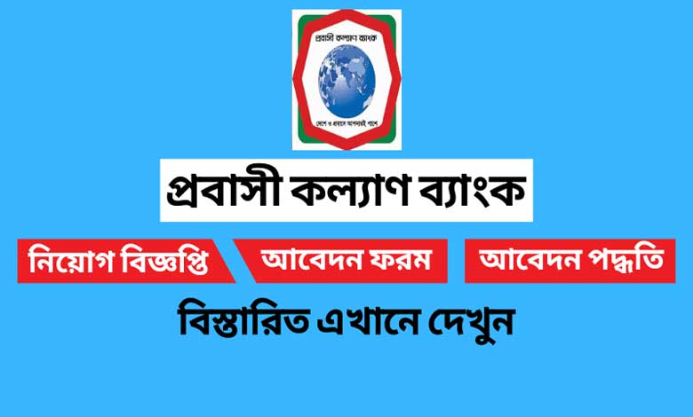 প্রবাসী কল্যাণ ব্যাংক নিয়োগ বিজ্ঞপ্তি ২০২২