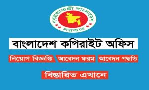 বাংলাদেশ কপিরাইট অফিস নিয়োগ বিজ্ঞপ্তি ২০২২