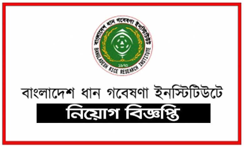 বাংলাদেশ ধান গবেষণা ইনস্টিটিউট নিয়োগ বিজ্ঞপ্তি ২০২২