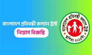 বাংলাদেশ প্রতিবন্ধী কল্যাণ ট্রাস্ট নিয়োগ বিজ্ঞপ্তি ২০২২