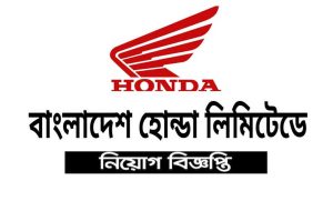 বাংলাদেশ হোন্ডা প্রাইভেট লিমিটেড নিয়োগ বিজ্ঞপ্তি ২০২২