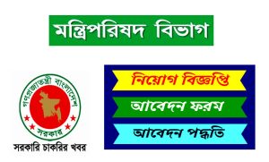 মন্ত্রিপরিষদ বিভাগ বাংলাদেশ নিয়োগ বিজ্ঞপ্তি ২০২২