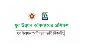 যুব উন্নয়ন প্রশিক্ষণ বিজ্ঞপ্তি ২০২২