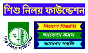 শিশু নিলয় ফাউন্ডেশন নিয়োগ বিজ্ঞপ্তি ২০২২
