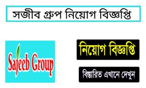 সজীব গ্রুপ অব কোম্পানি নিয়োগ বিজ্ঞপ্তি ২০২২