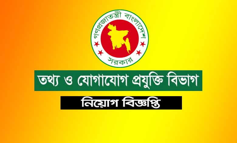 তথ্য ও যোগাযোগ প্রযুক্তি বিভাগ নিয়োগ বিজ্ঞপ্তি ২০২২ - JPBD