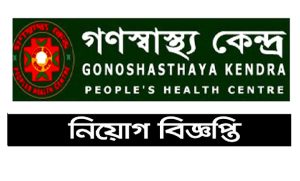 গণস্বাস্থ কেন্দ্র নিয়োগ বিজ্ঞপ্তি ২০২২