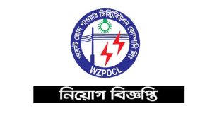 ওয়েস্ট জোন পাওয়ার ডিস্ট্রিবিউশন কোম্পানি লিমিটেড নিয়োগ বিজ্ঞপ্তি ২০২২
