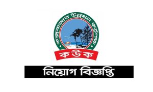 কক্সবাজার উন্নয়ন কর্তৃপক্ষের নিয়োগ বিজ্ঞপ্তি ২০২২