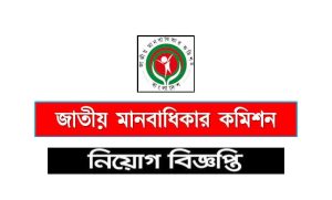 জাতীয় মানবাধিকার কমিশন চাকরির খবর ২০২২