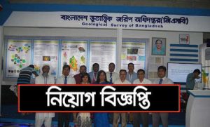 বাংলাদেশ ভূতাত্ত্বিক জরিপ অধিদপ্তর নিয়োগ বিজ্ঞপ্তি ২০২২