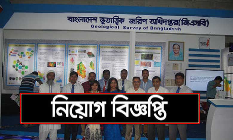 বাংলাদেশ ভূতাত্ত্বিক জরিপ অধিদপ্তর নিয়োগ বিজ্ঞপ্তি ২০২২