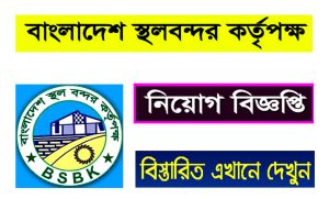 বাংলাদেশ স্থলবন্দর কর্তৃপক্ষ নিয়োগ বিজ্ঞপ্তি ২০২২