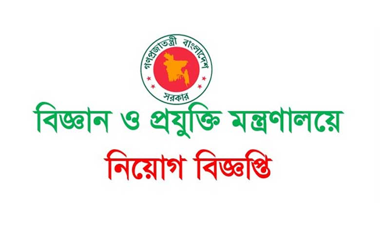 বিজ্ঞান ও প্রযুক্তি মন্ত্রণালয় নিয়োগ বিজ্ঞপ্তি ২০২২