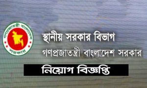 স্থানীয় সরকার বিভাগ নিয়োগ বিজ্ঞপ্তি ২০২২
