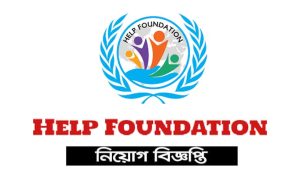হেল্প ফাউন্ডেশন এনজিও নিয়োগ বিজ্ঞপ্তি ২০২২