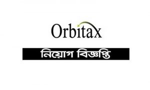 অরবিট্যাক্স বাংলাদেশ লিমিটেড নিয়োগ বিজ্ঞপ্তি ২০২২