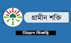 গ্রামীণ শক্তি নিয়োগ বিজ্ঞপ্তি ২০২২