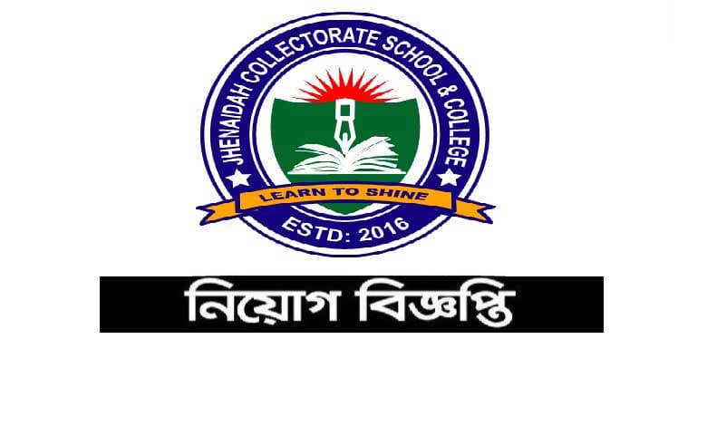 ঝিনাইদহ কালেক্টরেট স্কুল এন্ড কলেজ নিয়োগ বিজ্ঞপ্তি ২০২২