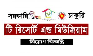 টি রিসোর্ট এন্ড মিউজিয়াম নিয়োগ বিজ্ঞপ্তি ২০২২