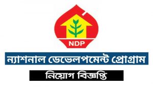 ন্যাশনাল ডেভেলপমেন্ট প্রোগ্রাম নিয়োগ বিজ্ঞপ্তি ২০২২