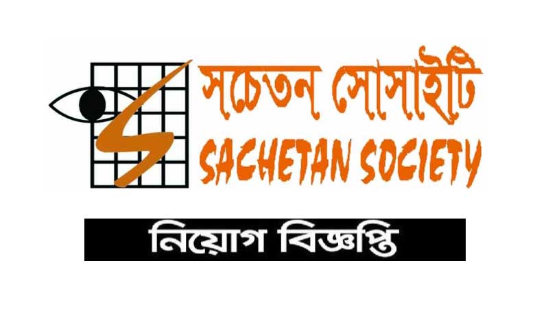 সচেতন সোসাইটি নিয়োগ বিজ্ঞপ্তি ২০২৩