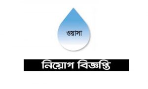 ওয়াসা নিয়োগ বিজ্ঞপ্তি ২০২২