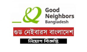 গুড নেইবারস বাংলাদেশ নিয়োগ বিজ্ঞপ্তি ২০২২