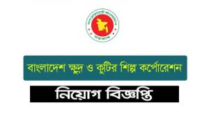 বাংলাদেশ ক্ষুদ্র ও কুটির শিল্প কর্পোরেশন নিয়োগ বিজ্ঞপ্তি ২০২২