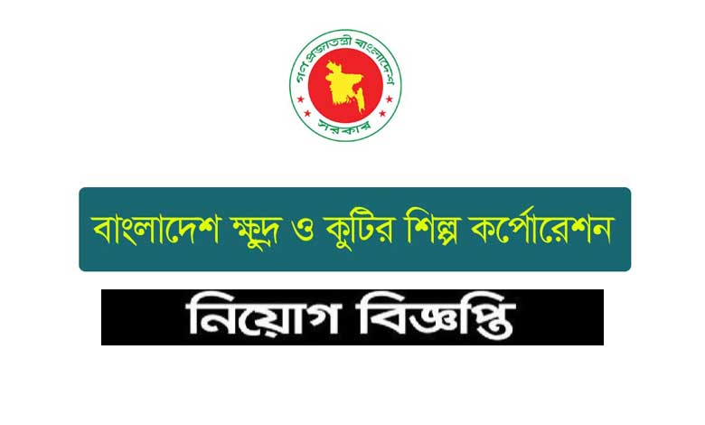 বাংলাদেশ ক্ষুদ্র ও কুটির শিল্প কর্পোরেশন নিয়োগ বিজ্ঞপ্তি ২০২২