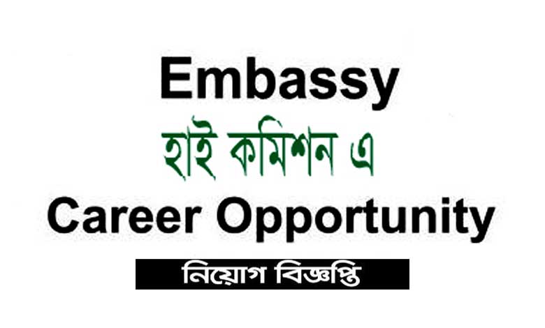 সকল হাই কমিশন নিয়োগ বিজ্ঞপ্তি ২০২২