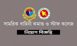 সামরিক বাহিনী কমান্ড ও স্টাফ কলেজ নিয়োগ ২০২২