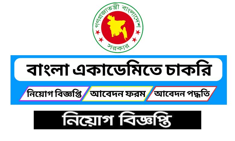 বাংলা একাডেমি নিয়োগ বিজ্ঞপ্তি ২০২২ পদসংখ্যা ১৮০ টি - JPBD