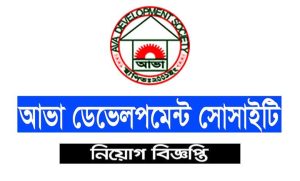 আভা ডেভেলপমেন্ট সোসাইটি নিয়োগ বিজ্ঞপ্তি ২০২২