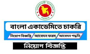 বাংলা একাডেমি নিয়োগ বিজ্ঞপ্তি ২০২২
