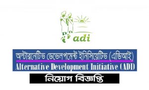 অল্টারনেটিভ ডেভেলপমেন্ট ইনিসিয়েটিভ নিয়োগ ২০২২