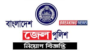 বাংলাদেশ জেল পুলিশ নিয়োগ বিজ্ঞপ্তি ২০২২