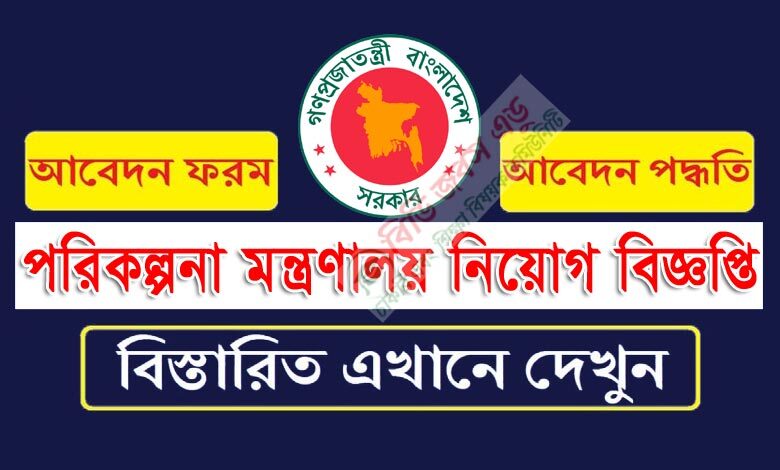পরিকল্পনা মন্ত্রণালয় নিয়োগ বিজ্ঞপ্তি ২০২৩