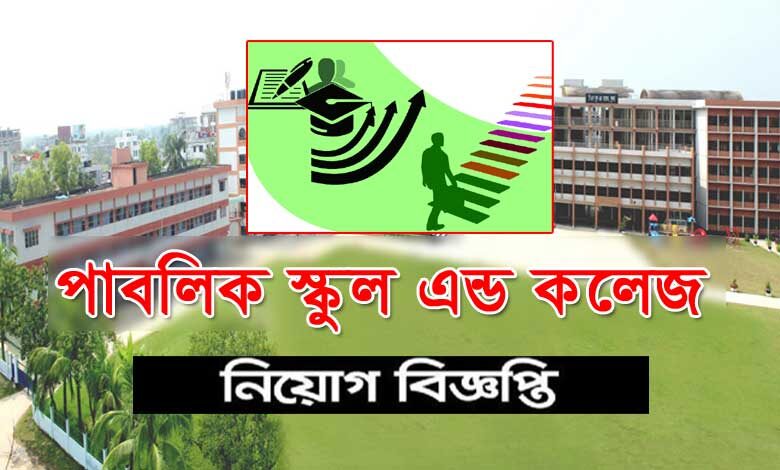 স্কুল কলেজ নিয়োগ বিজ্ঞপ্তি ২০২২